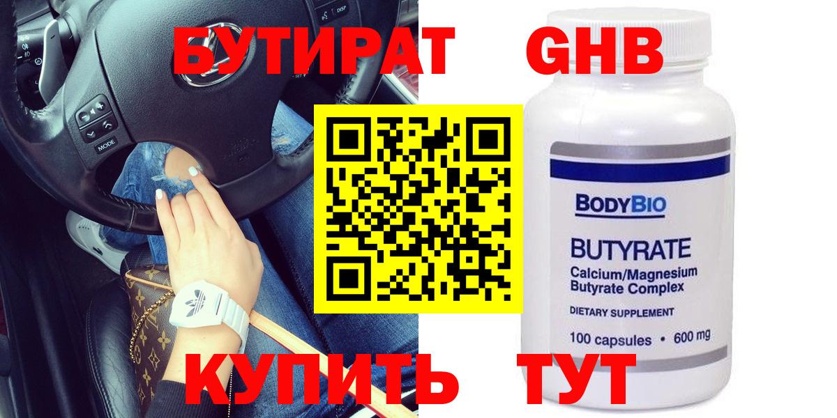 Красноярск  БУТИРАТ 99%  Вход с VPN 