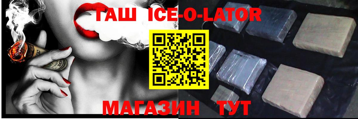 ГАШИШ Ice-O-Lator  Вход с VPN  Красноярск  ГАШИШ AMNESIA HAZE 
